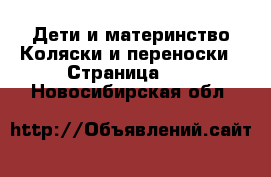 Дети и материнство Коляски и переноски - Страница 11 . Новосибирская обл.